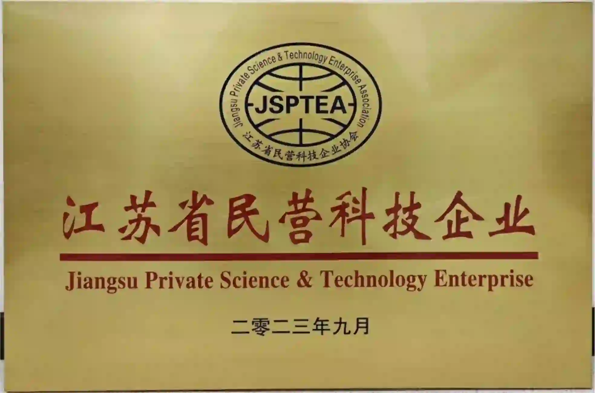 江苏省民营科技企业铜牌