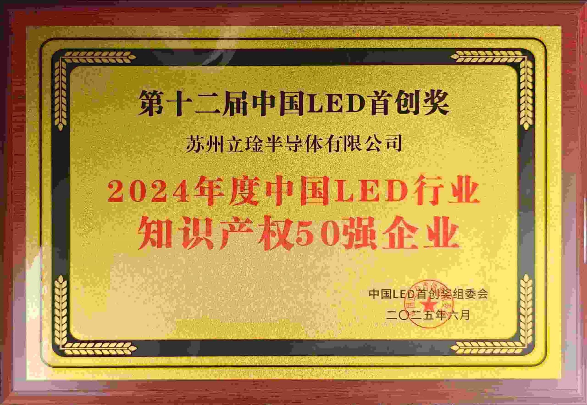 2024年度中国LED行业知识产权50强企业