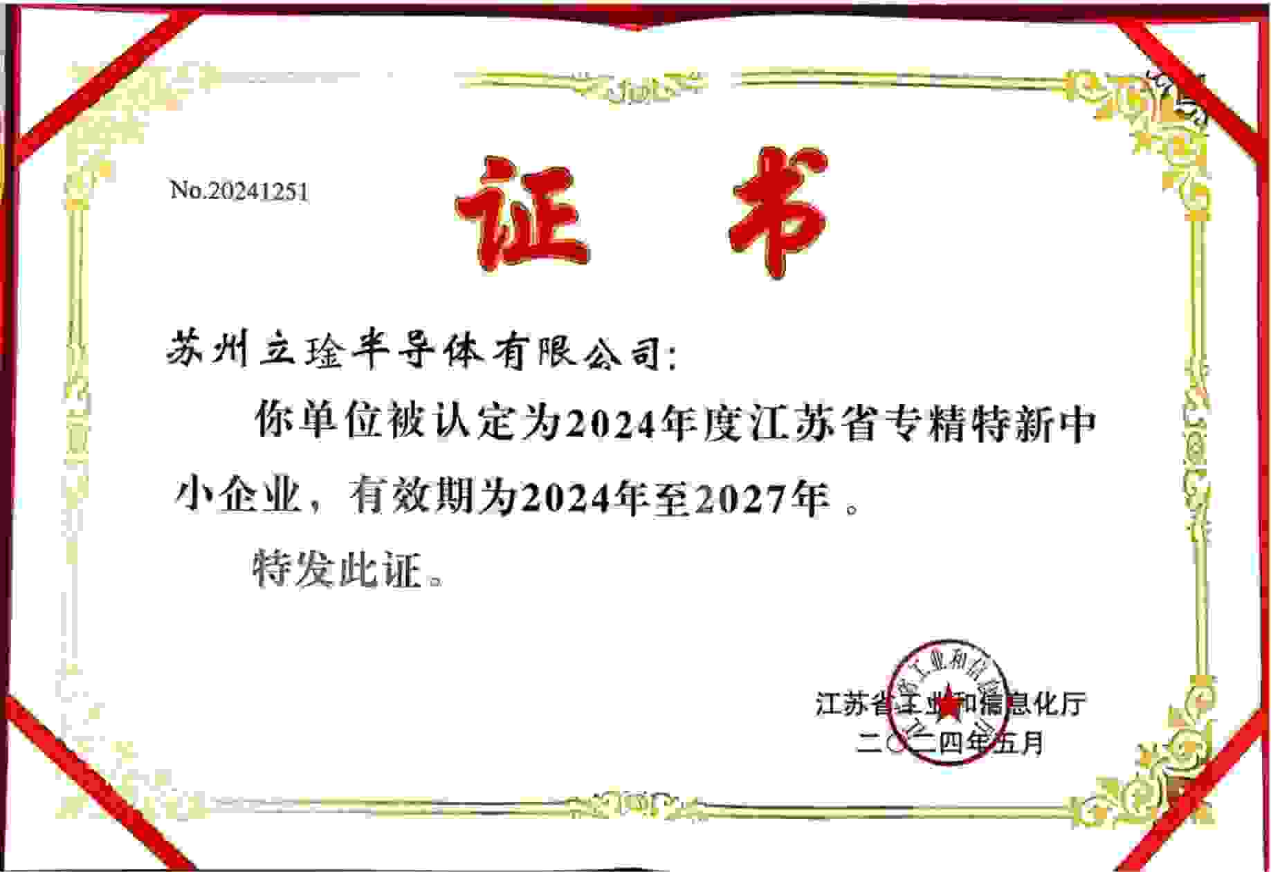 江苏省专精特新中小企业