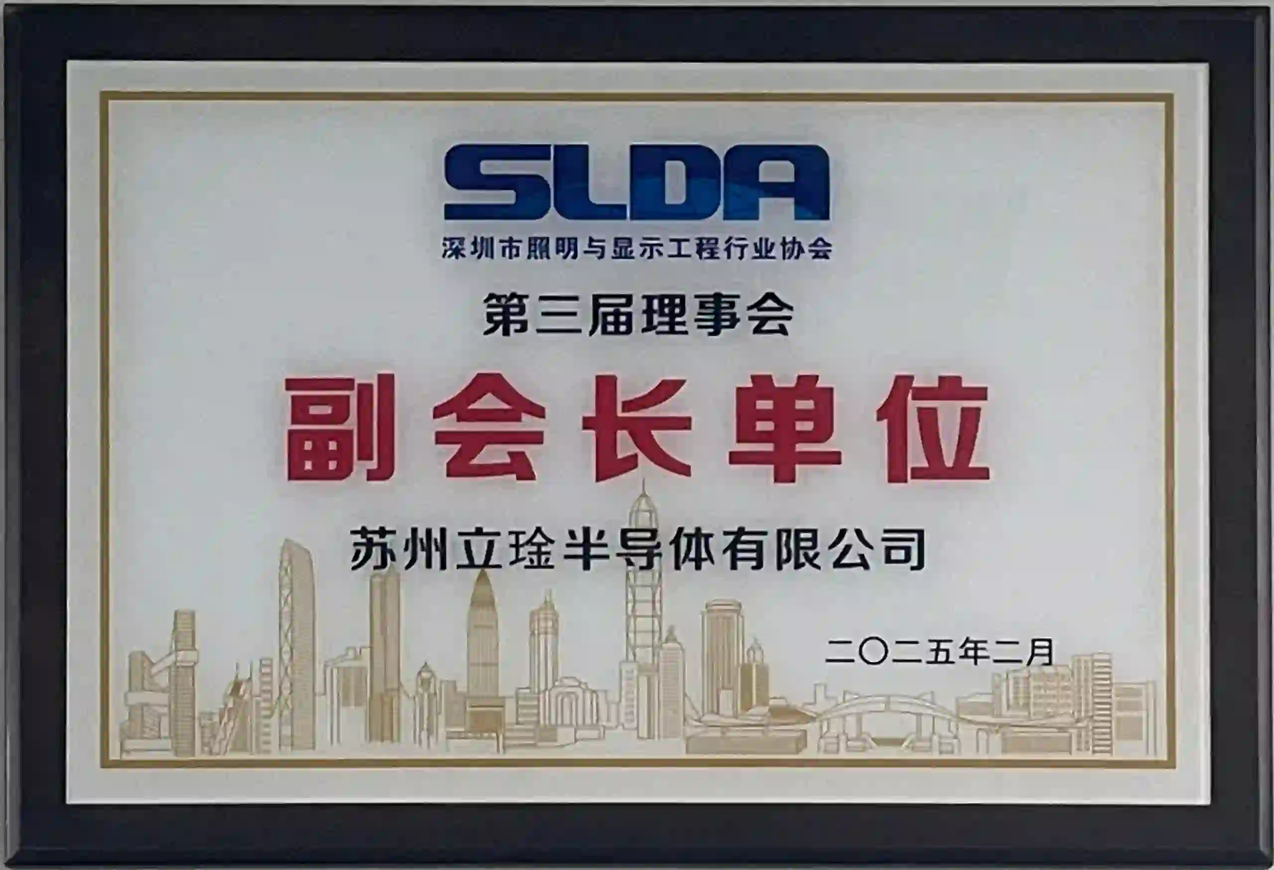 SLDA副会长单位