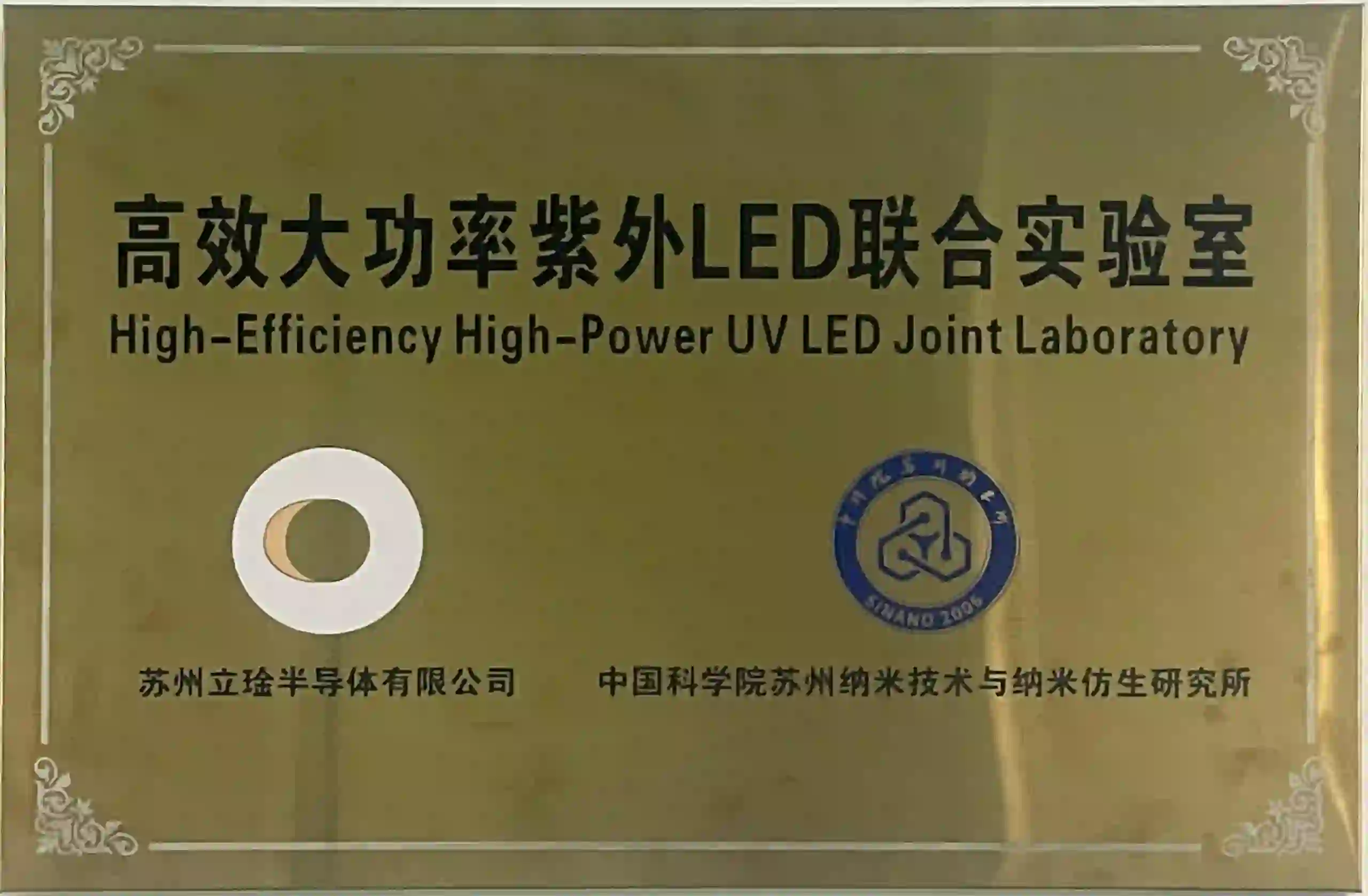 高效大功率紫外LED联合实验室
