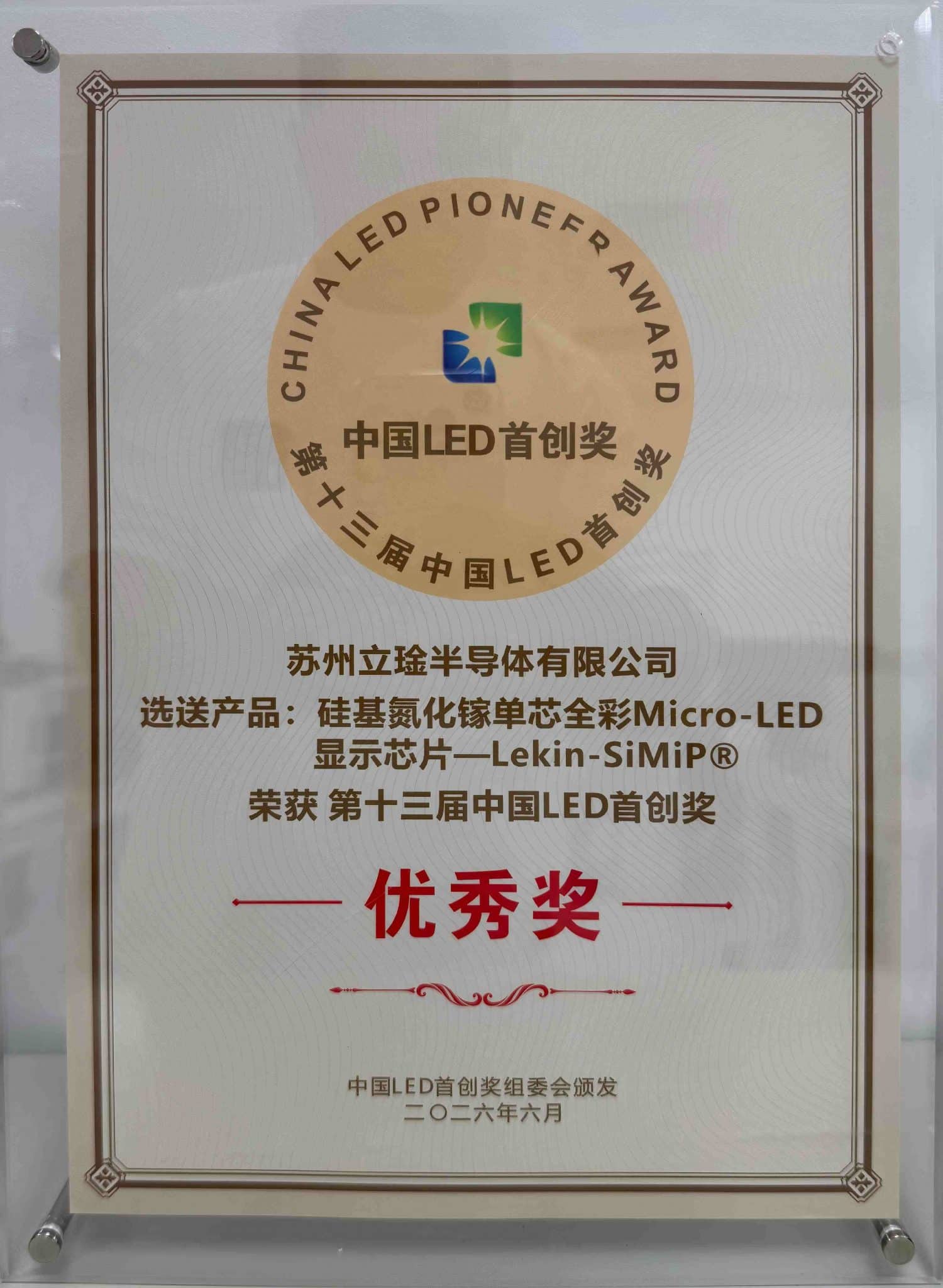2026年第十三届中国LED首创奖优秀奖